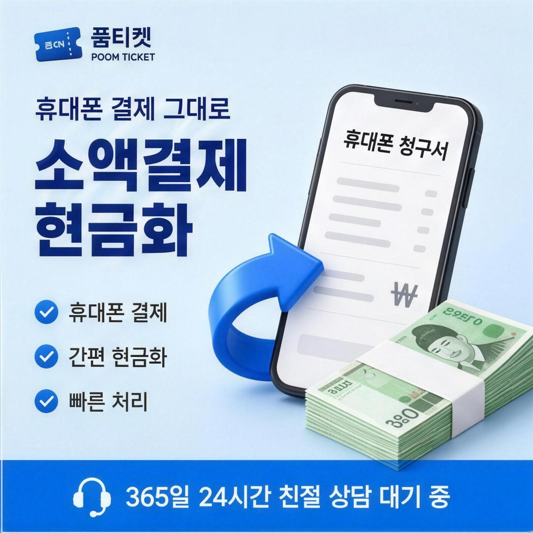 품티켓 SK소액결제 현금화 대상 범위 안내 배너