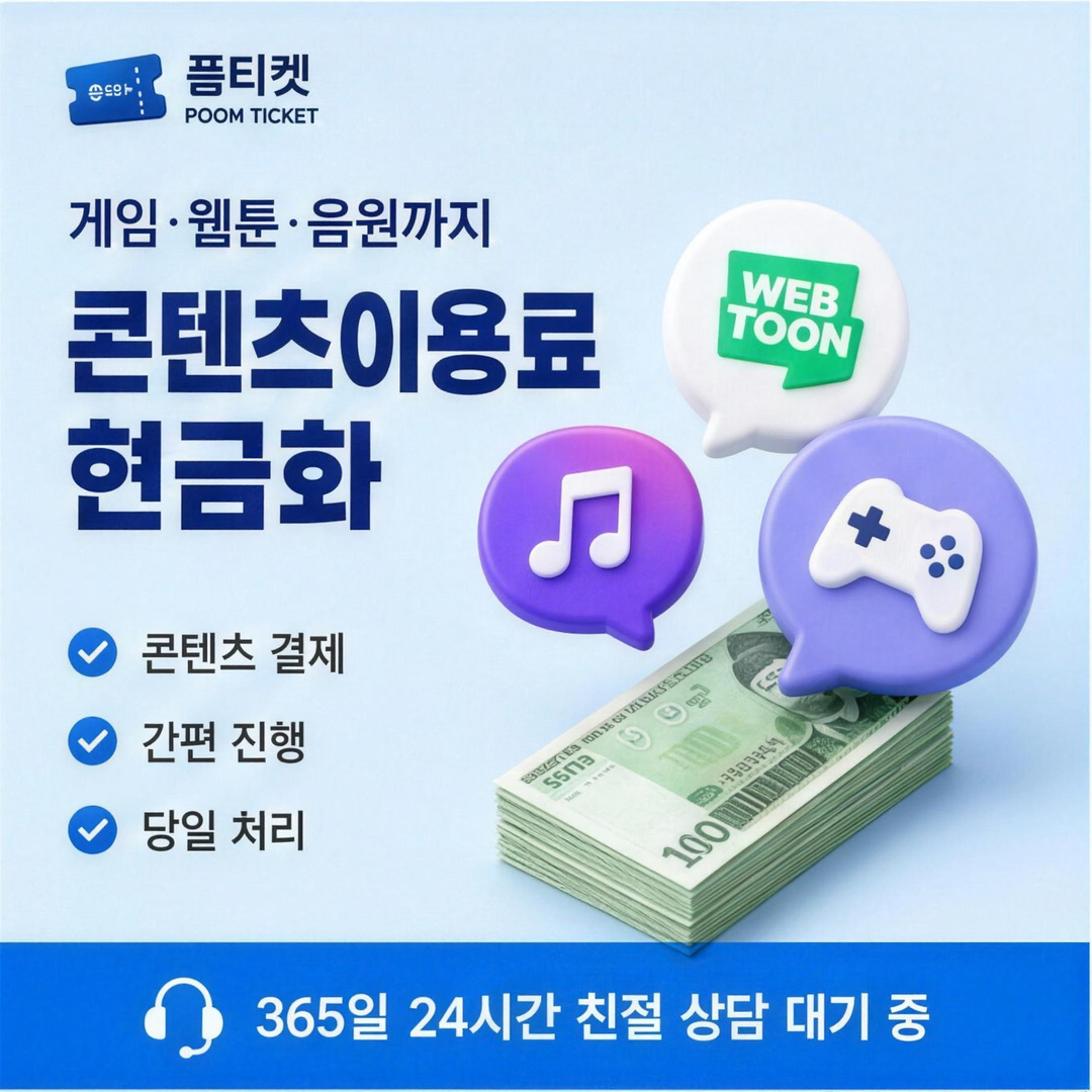 품티켓 SK소액결제 현금화 한도 기준 안내 배너