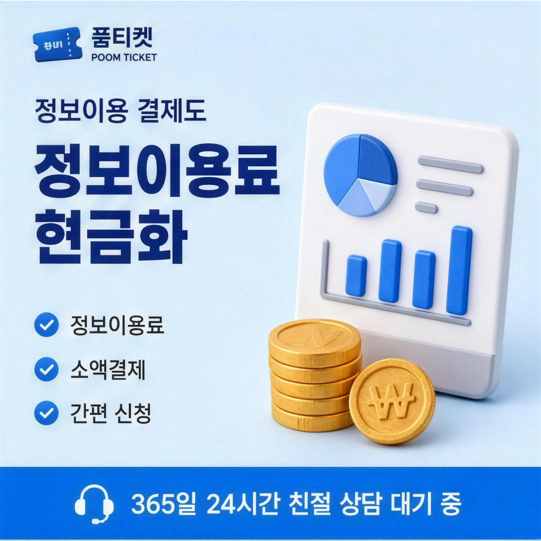 품티켓 SK소액결제 현금화 이용료 범위 안내 배너