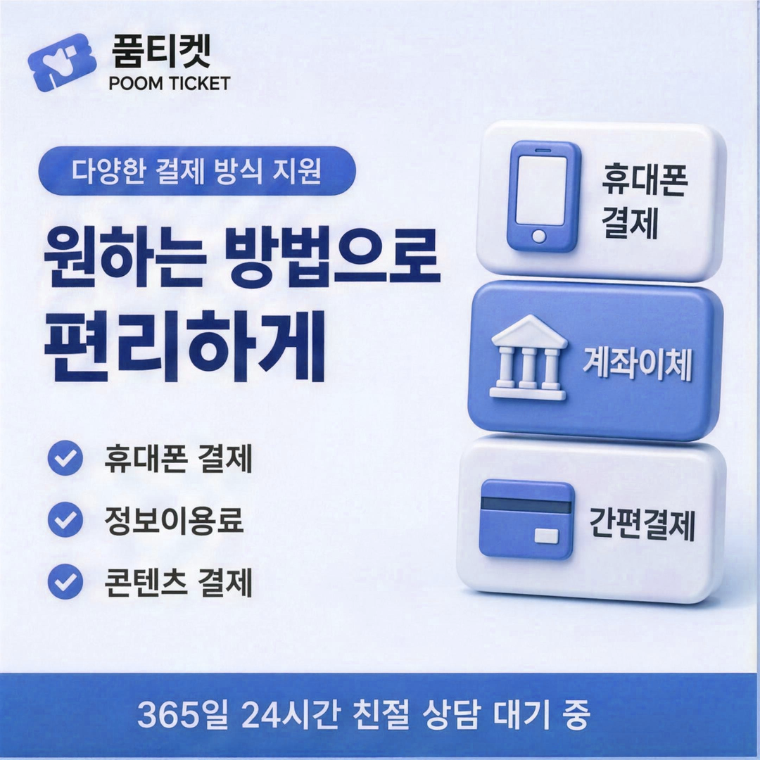 품티켓 SK소액결제 현금화 확인 기준 안내 배너